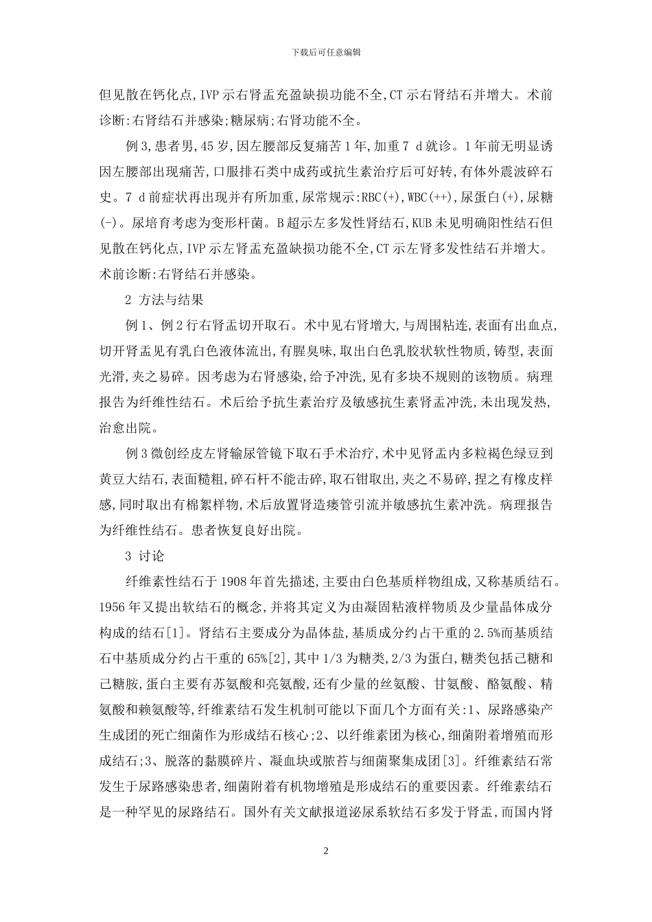 【肾盂纤维素结石的报告及文献复习】_第2页