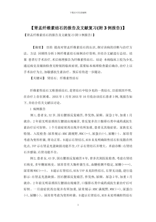 【肾盂纤维素结石的报告及文献复习】