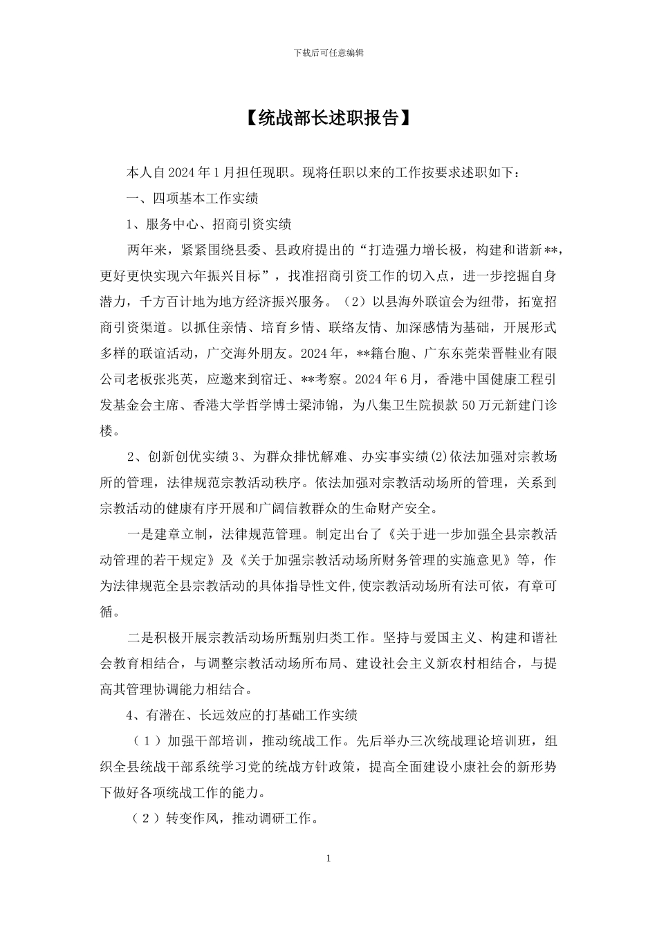 【统战部长述职报告】_第1页