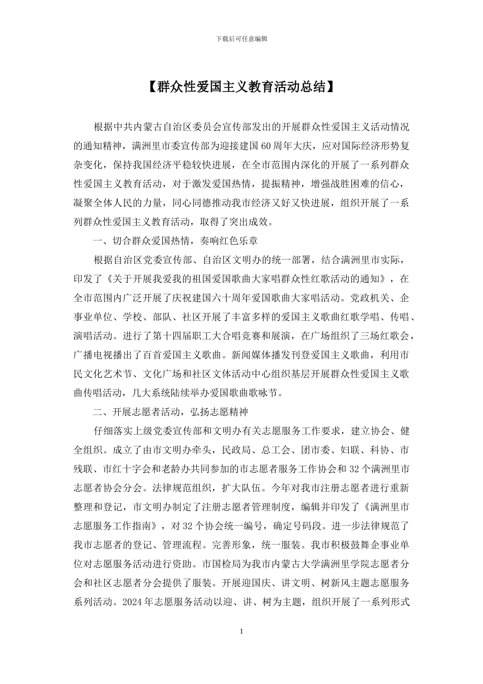 【群众性爱国主义教育活动总结】_第1页