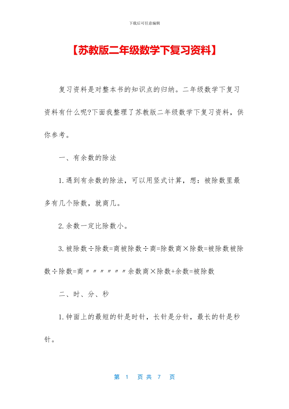 【苏教版二年级数学下复习资料】_第1页
