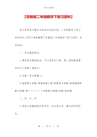 【苏教版二年级数学下复习资料】