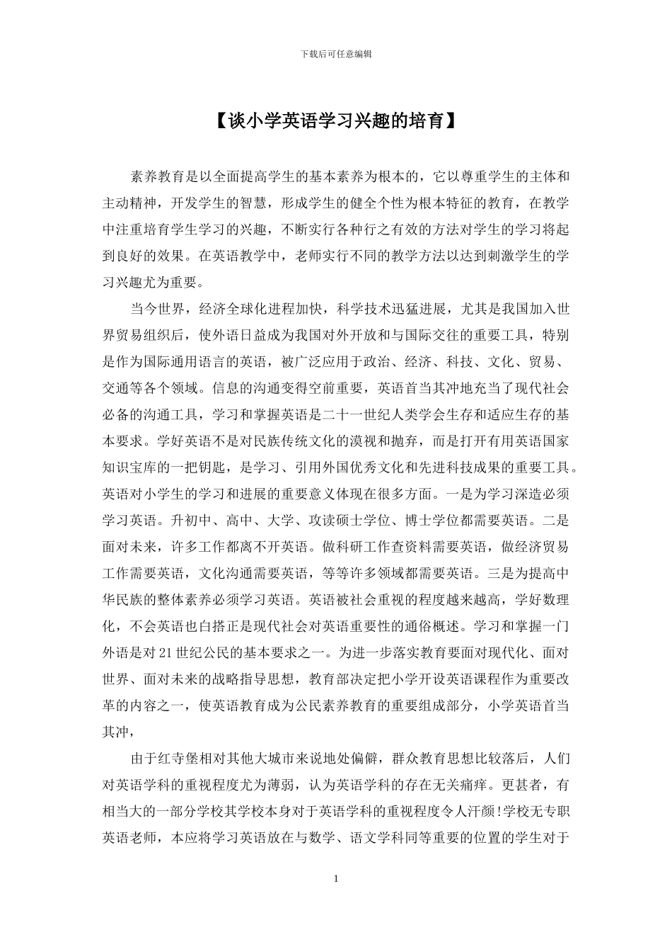 【谈小学英语学习兴趣的培养】_第1页