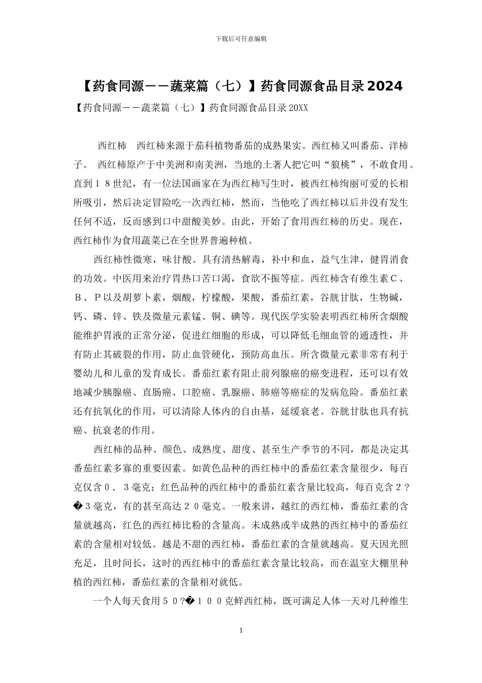 【药食同源――蔬菜篇】药食同源食品目录2024_第1页