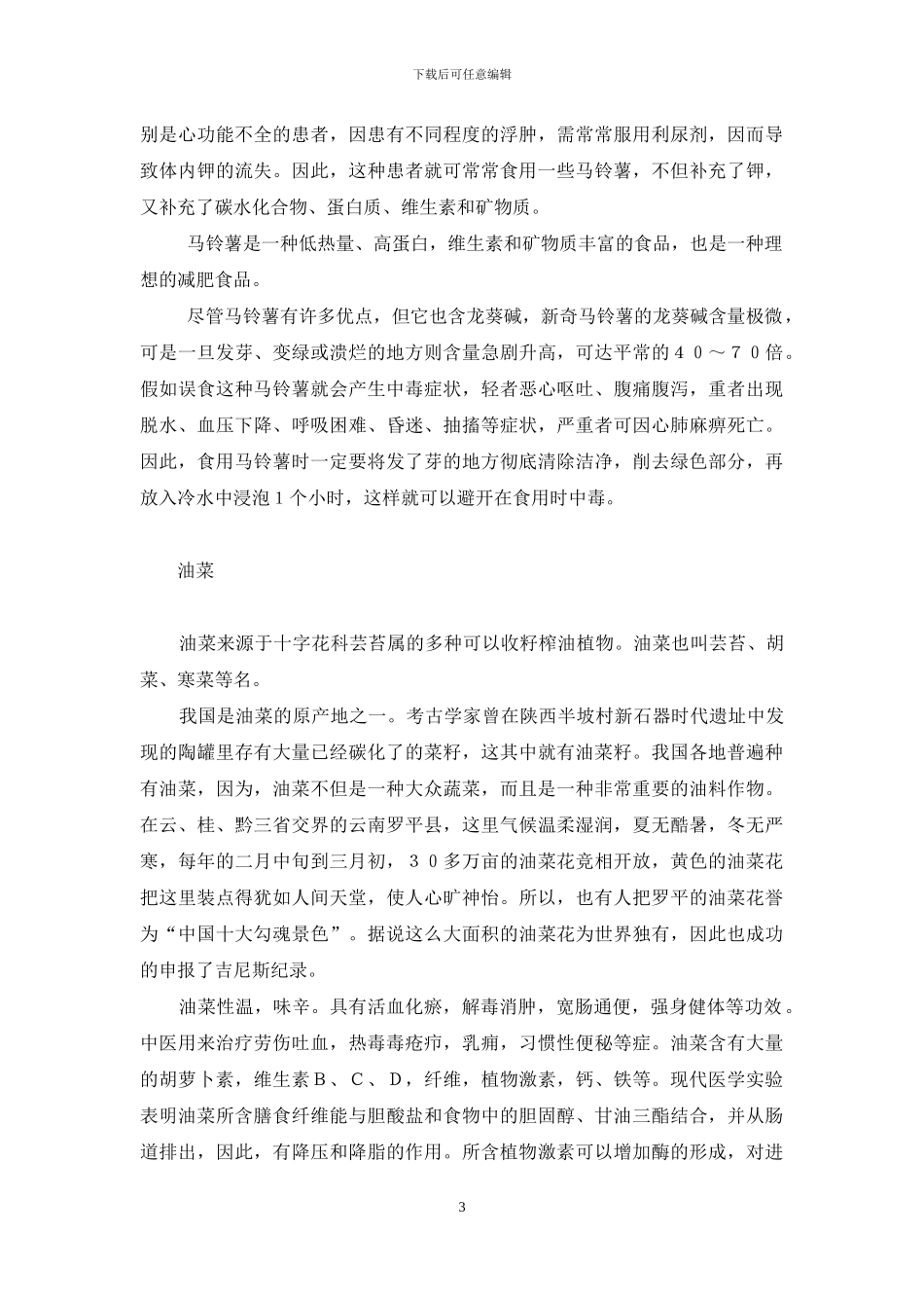 【药食同源――蔬菜篇】药食同源食品目录2024_第3页