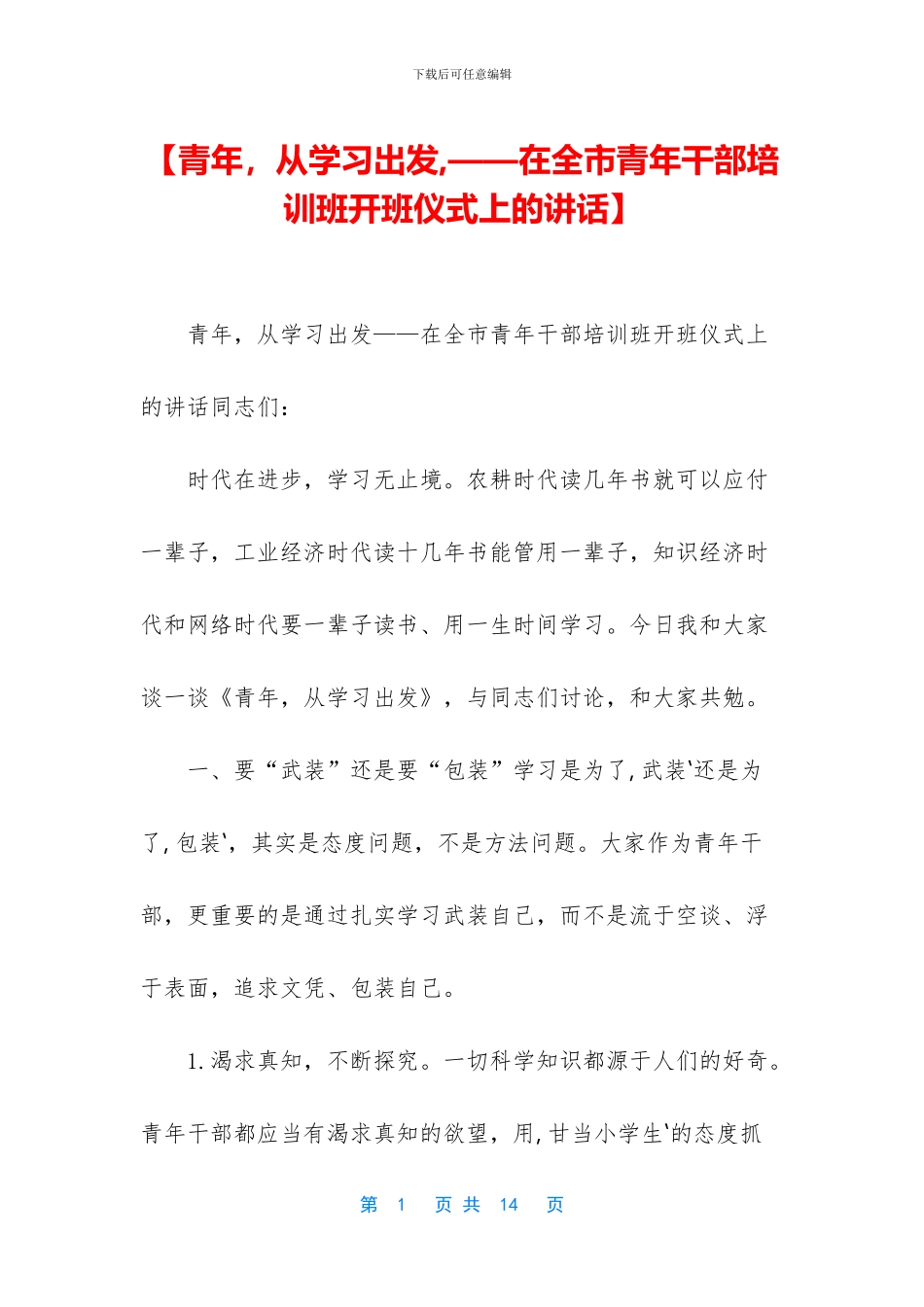 【青年-从学习出发-——在全市青年干部培训班开班仪式上的讲话】_第1页