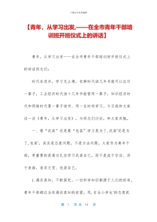 【青年-从学习出发-——在全市青年干部培训班开班仪式上的讲话】