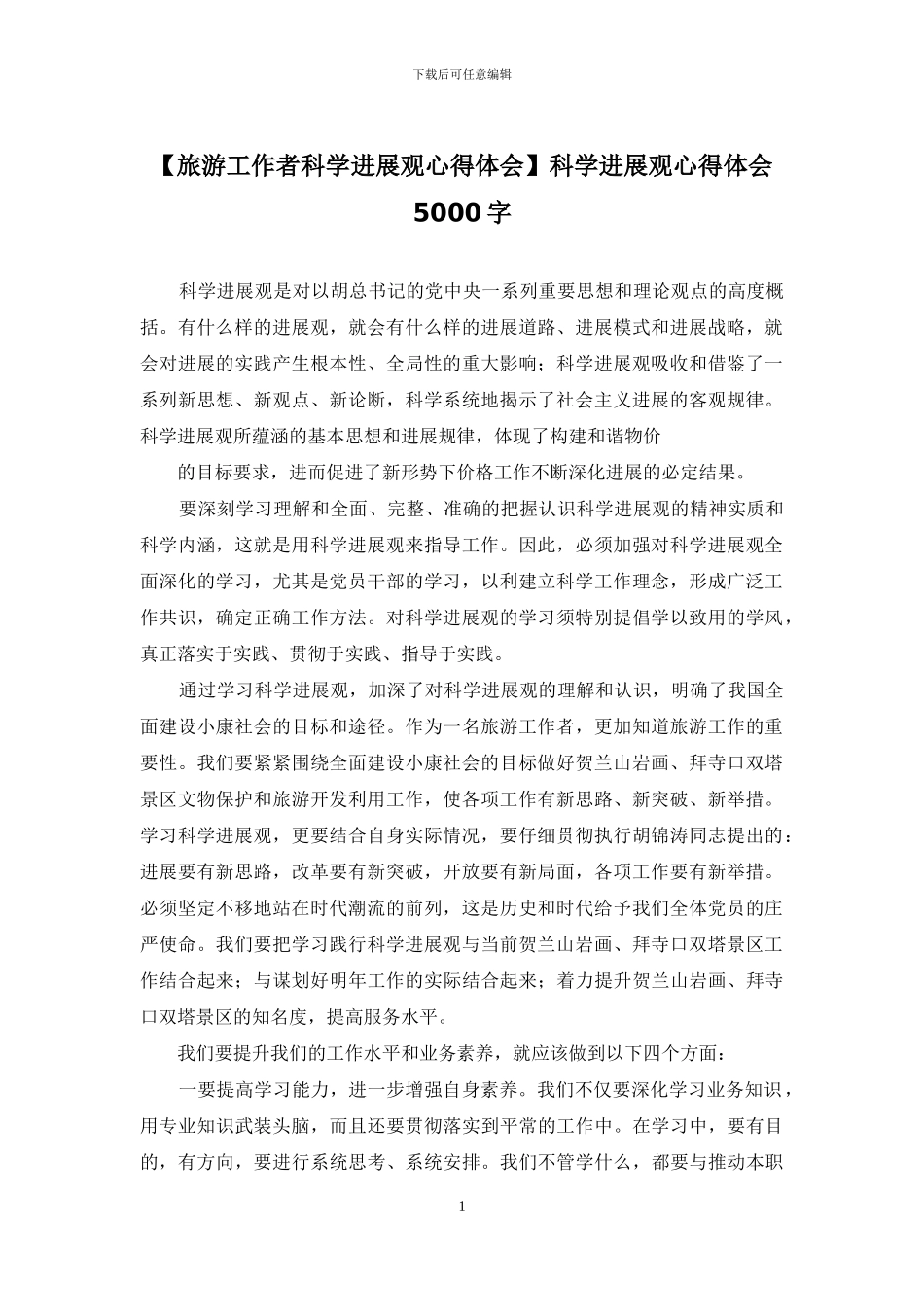 【旅游工作者科学发展观心得体会】科学发展观心得体会5000字_第1页