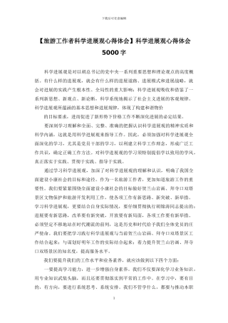 【旅游工作者科学发展观心得体会】科学发展观心得体会5000字