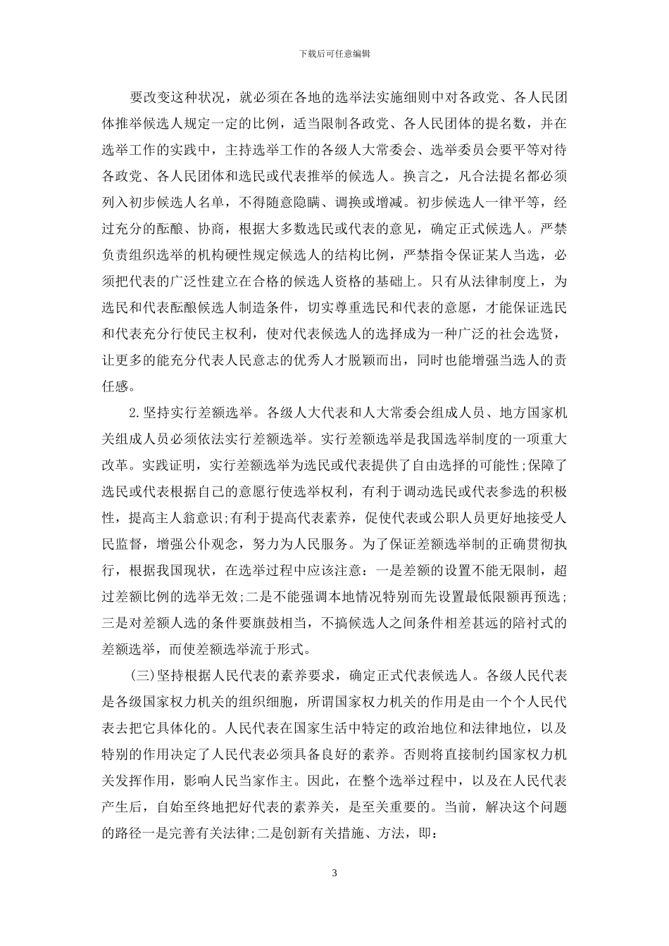 【选举制度改革刍议】_第3页