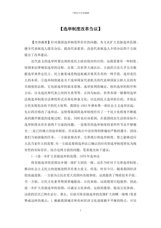 【选举制度改革刍议】