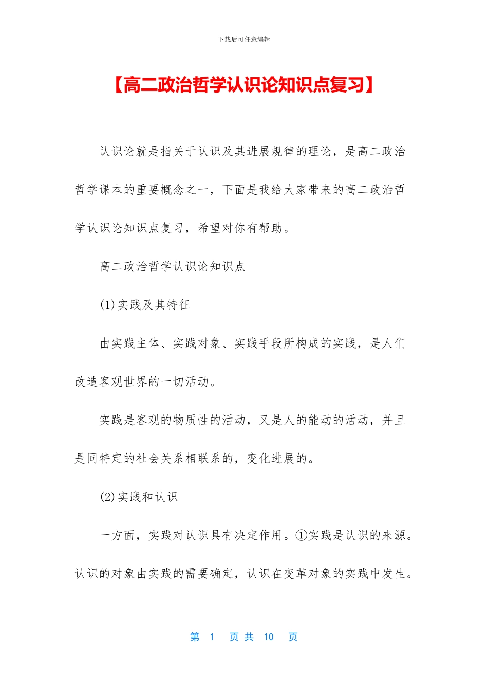 【高二政治哲学认识论知识点复习】_第1页