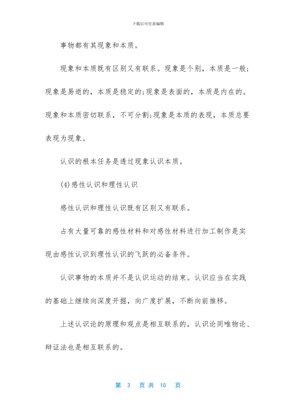 【高二政治哲学认识论知识点复习】_第3页