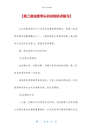 【高二政治哲学认识论知识点复习】