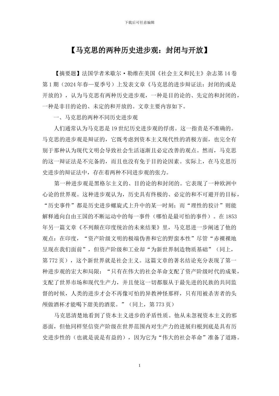 【马克思的两种历史进步观：封闭与开放】_第1页