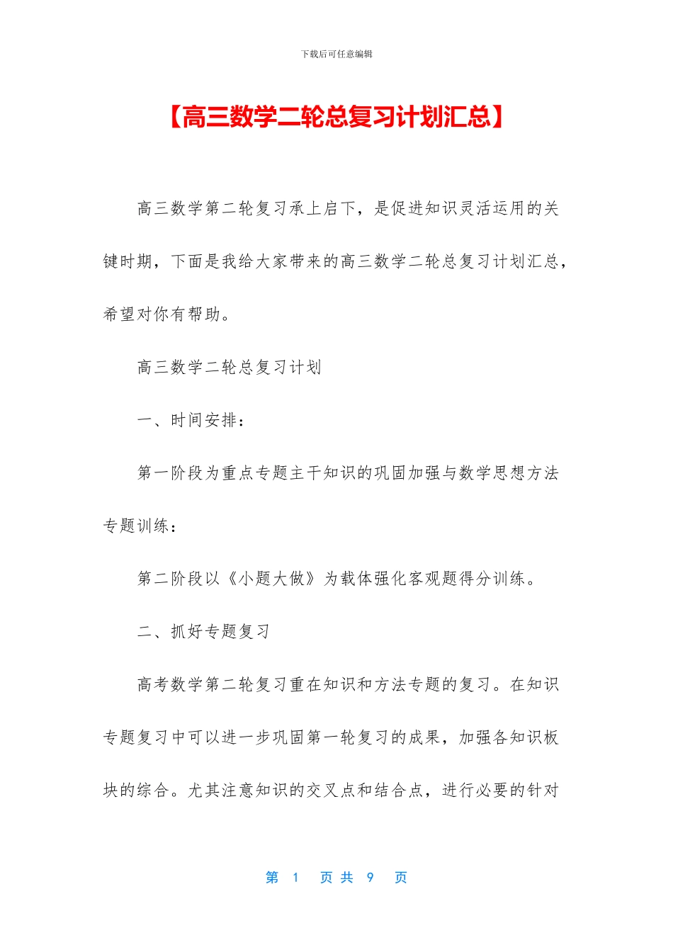 【高三数学二轮总复习计划汇总】_第1页