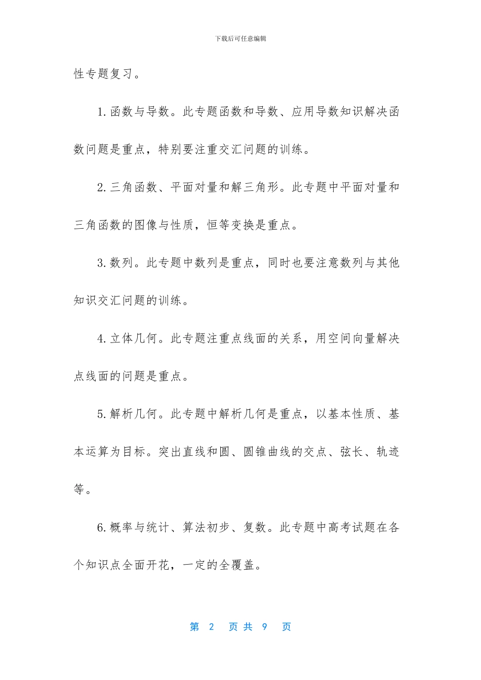 【高三数学二轮总复习计划汇总】_第2页