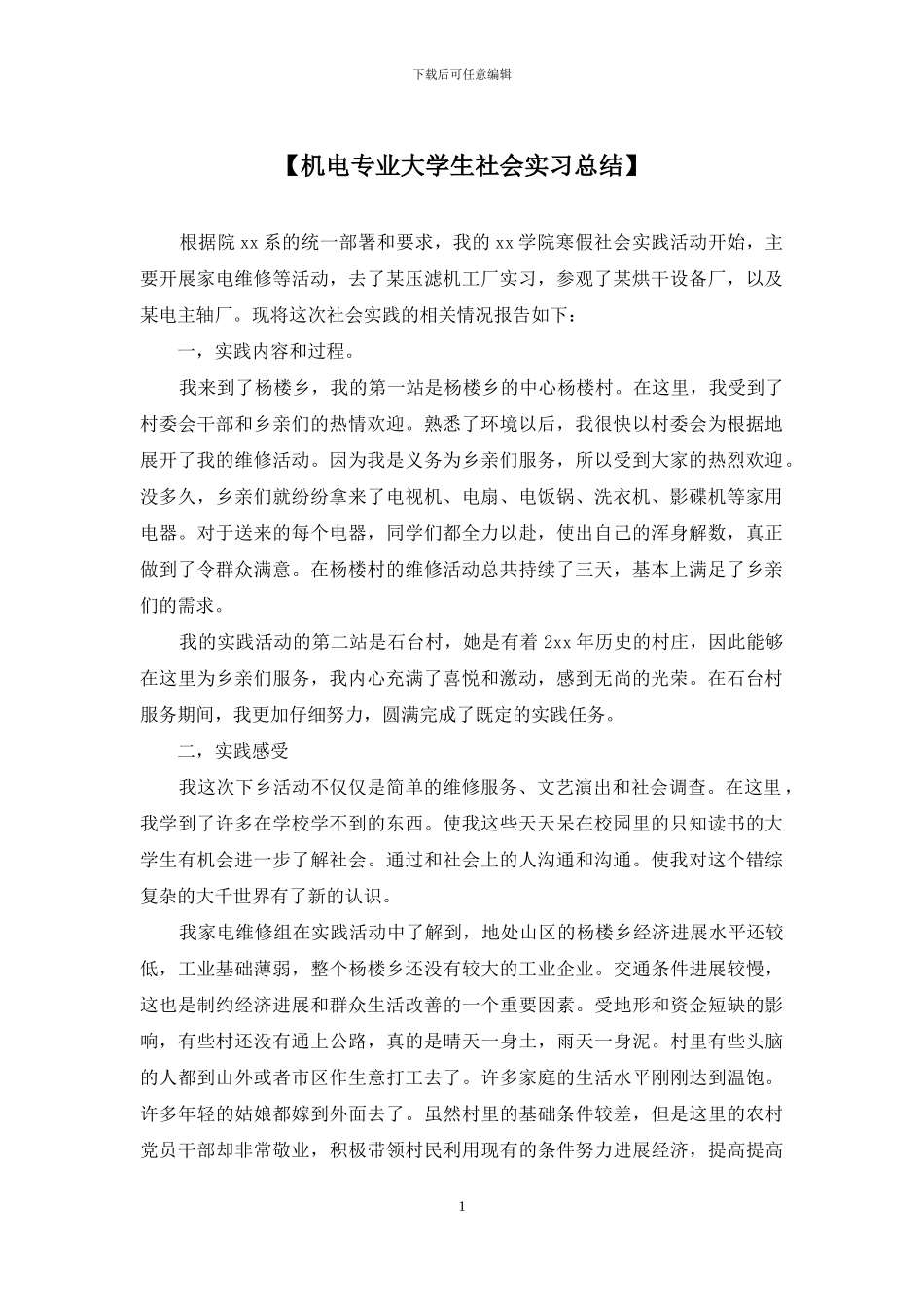 【机电专业大学生社会实习总结】_第1页