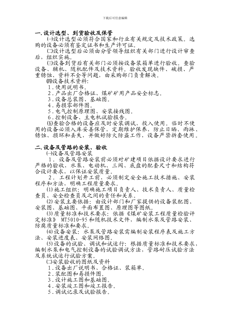 一.设计选型、到货验收及保管_第1页