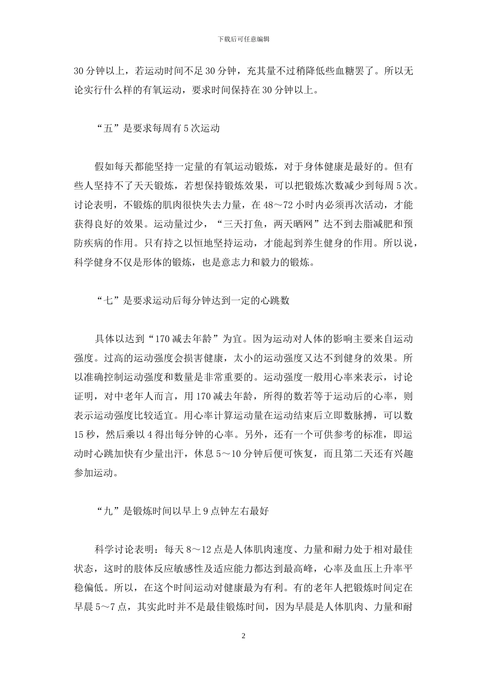 一三五七九打一成语-科学健身“一三五七九”_第2页