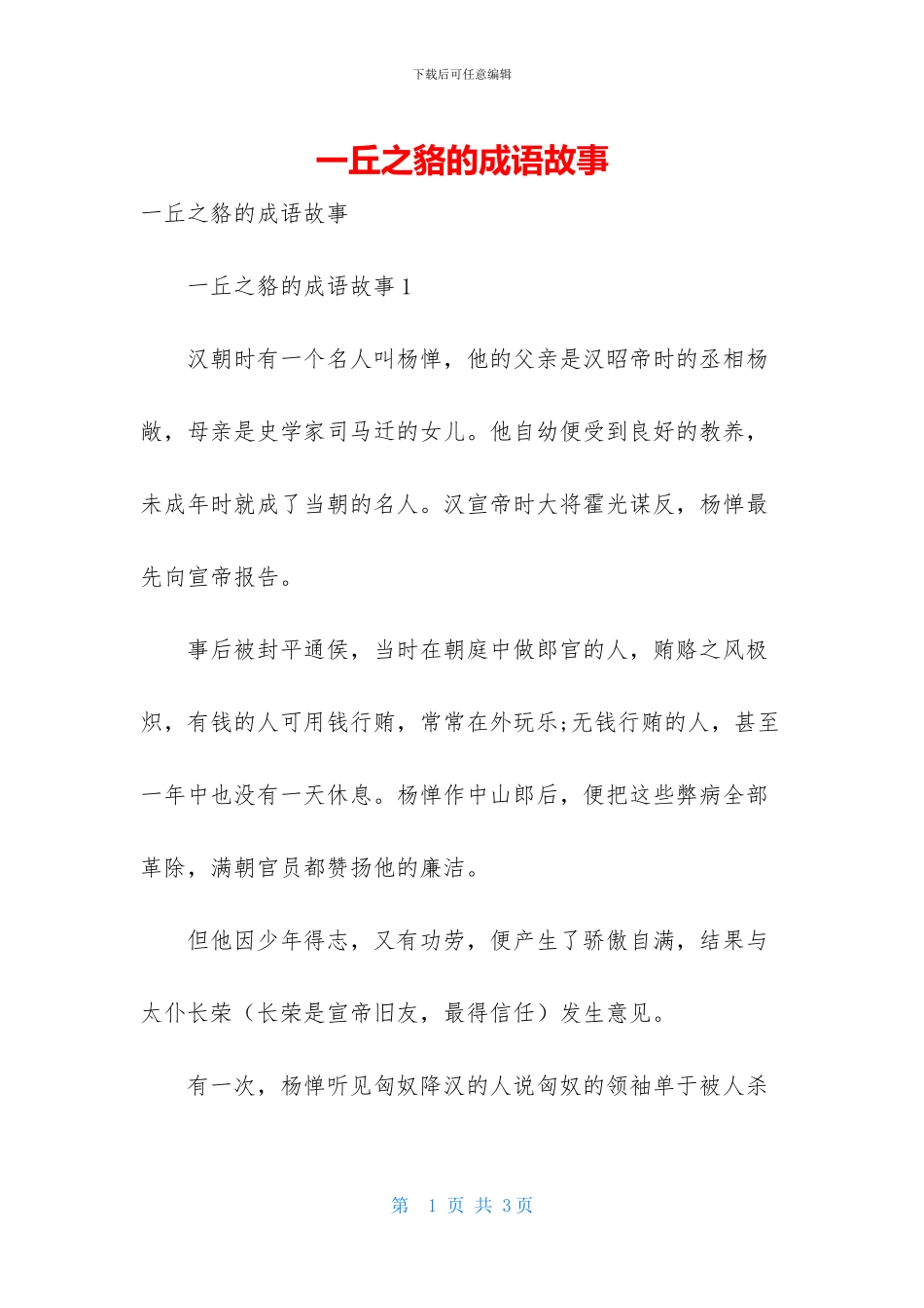 一丘之貉的成语故事-1_第1页