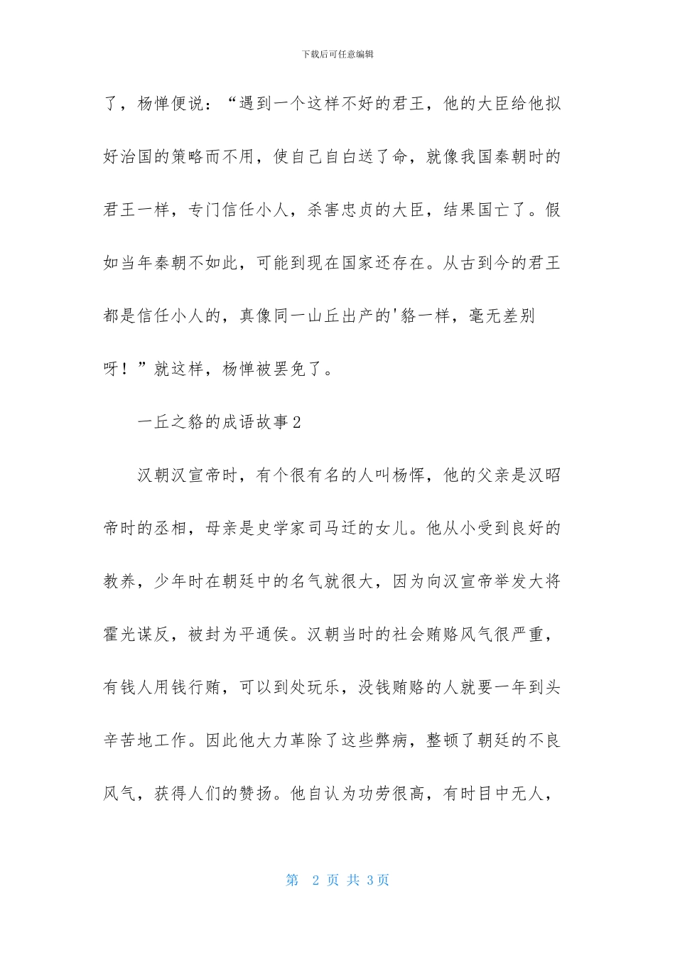 一丘之貉的成语故事-1_第2页