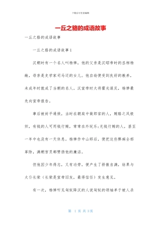 一丘之貉的成语故事-1