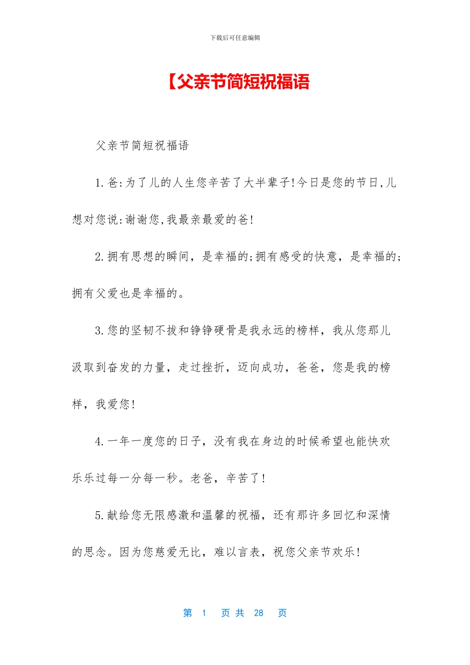 【父亲节简短祝福语_第1页