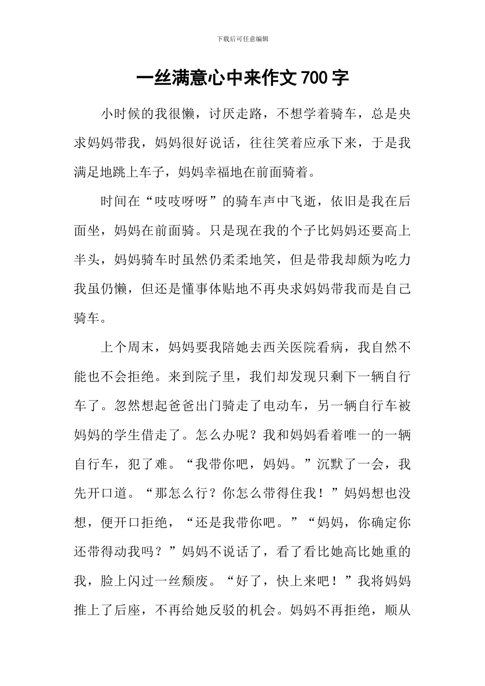 一丝惬意心中来作文700字-1_第1页