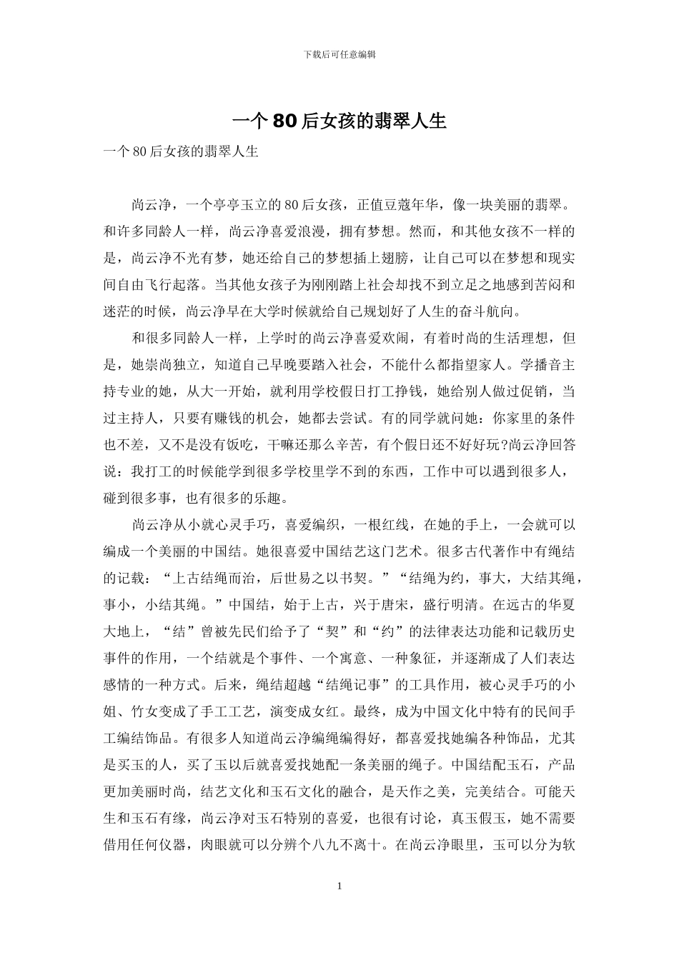 一个80后女孩的翡翠人生_第1页