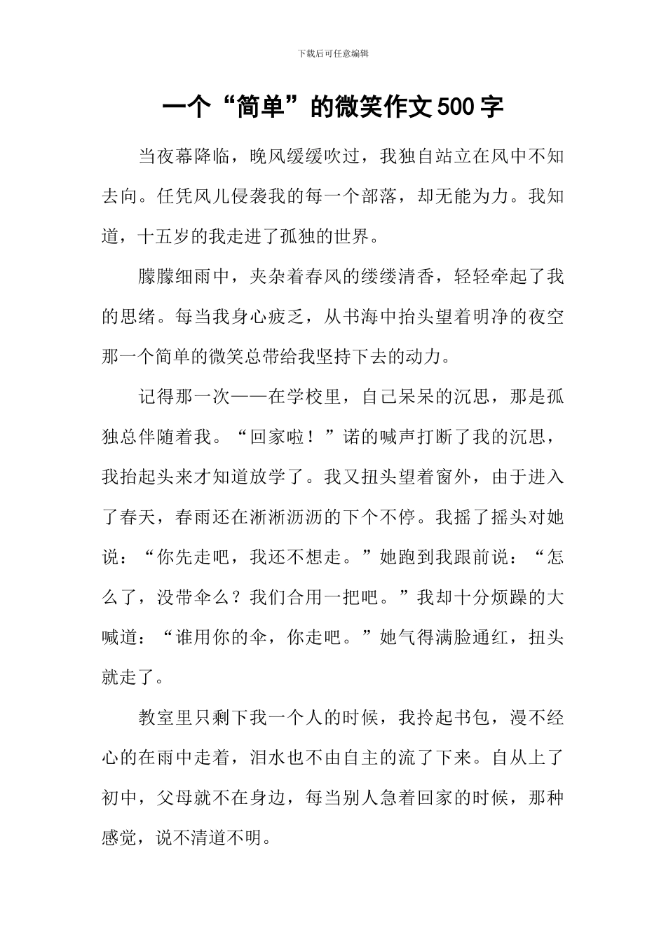 一个“简单”的微笑作文500字_第1页