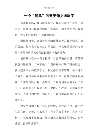 一个“简单”的微笑作文500字