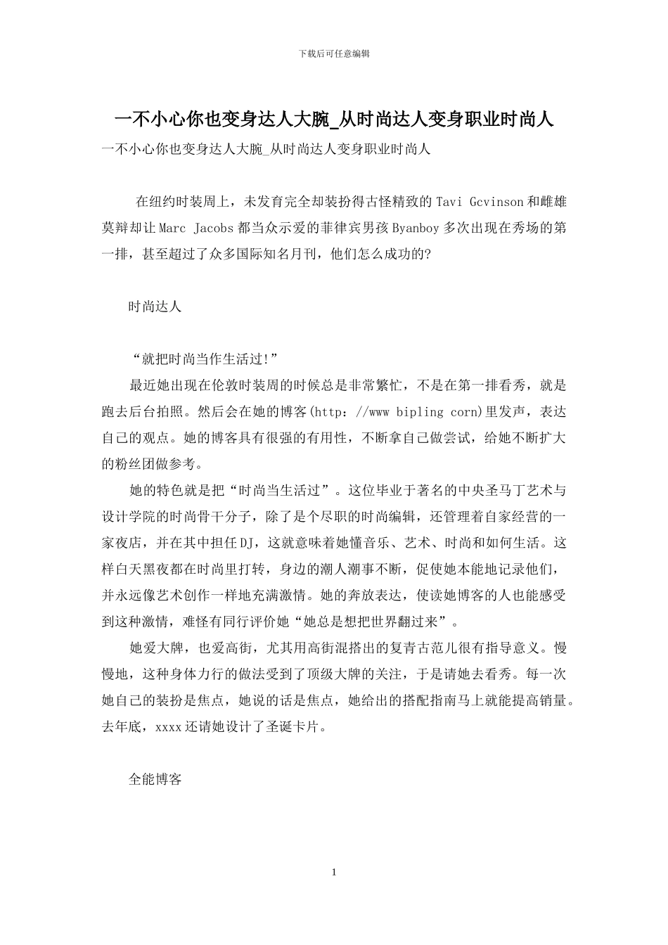 一不小心你也变身达人大腕-从时尚达人变身职业时尚人_第1页