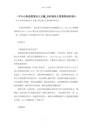 一不小心你也变身达人大腕-从时尚达人变身职业时尚人