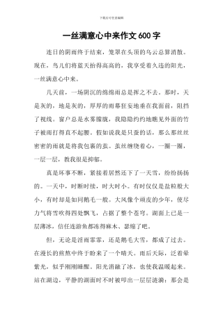 一丝惬意心中来作文600字-4