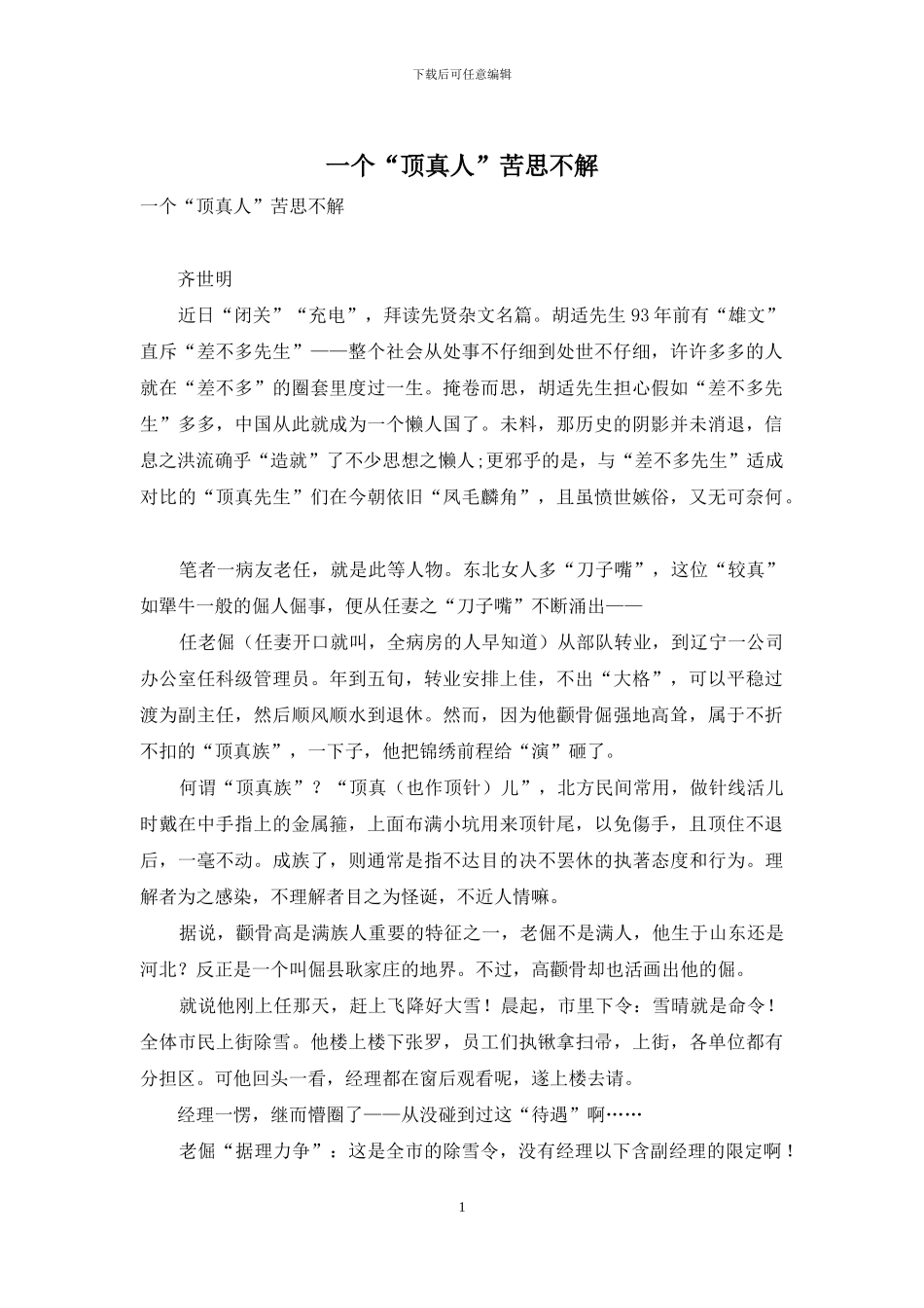 一个“顶真人”苦思不解_第1页