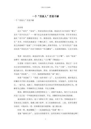 一个“顶真人”苦思不解