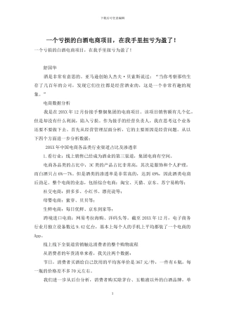 一个亏损的白酒电商项目-在我手里扭亏为盈了!