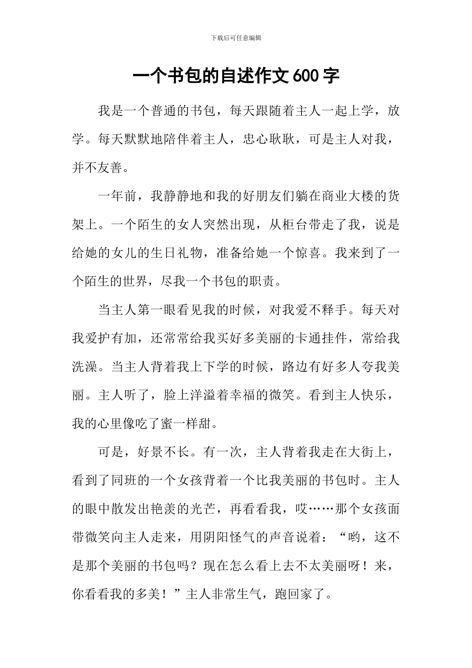 一个书包的自述作文600字_第1页