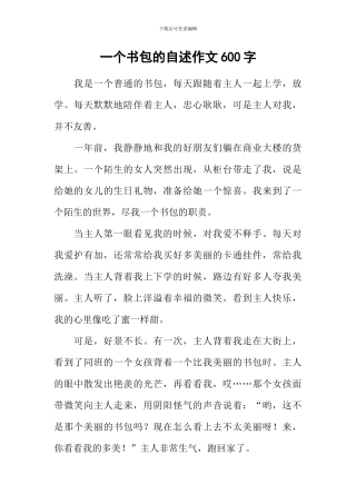 一个书包的自述作文600字