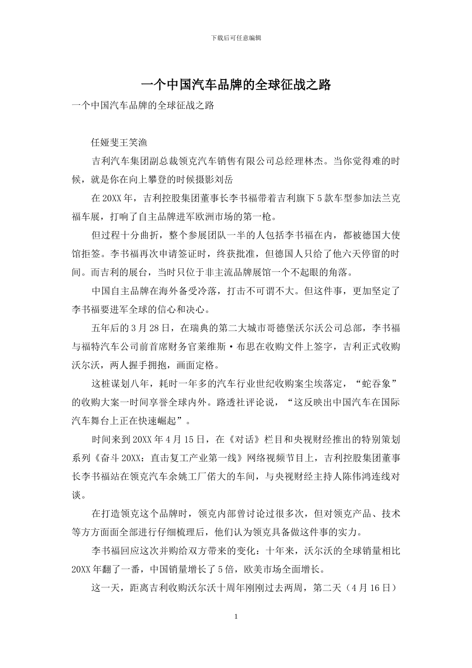 一个中国汽车品牌的全球征战之路_第1页