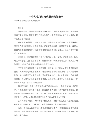 一个人也可以完成很多美好的事