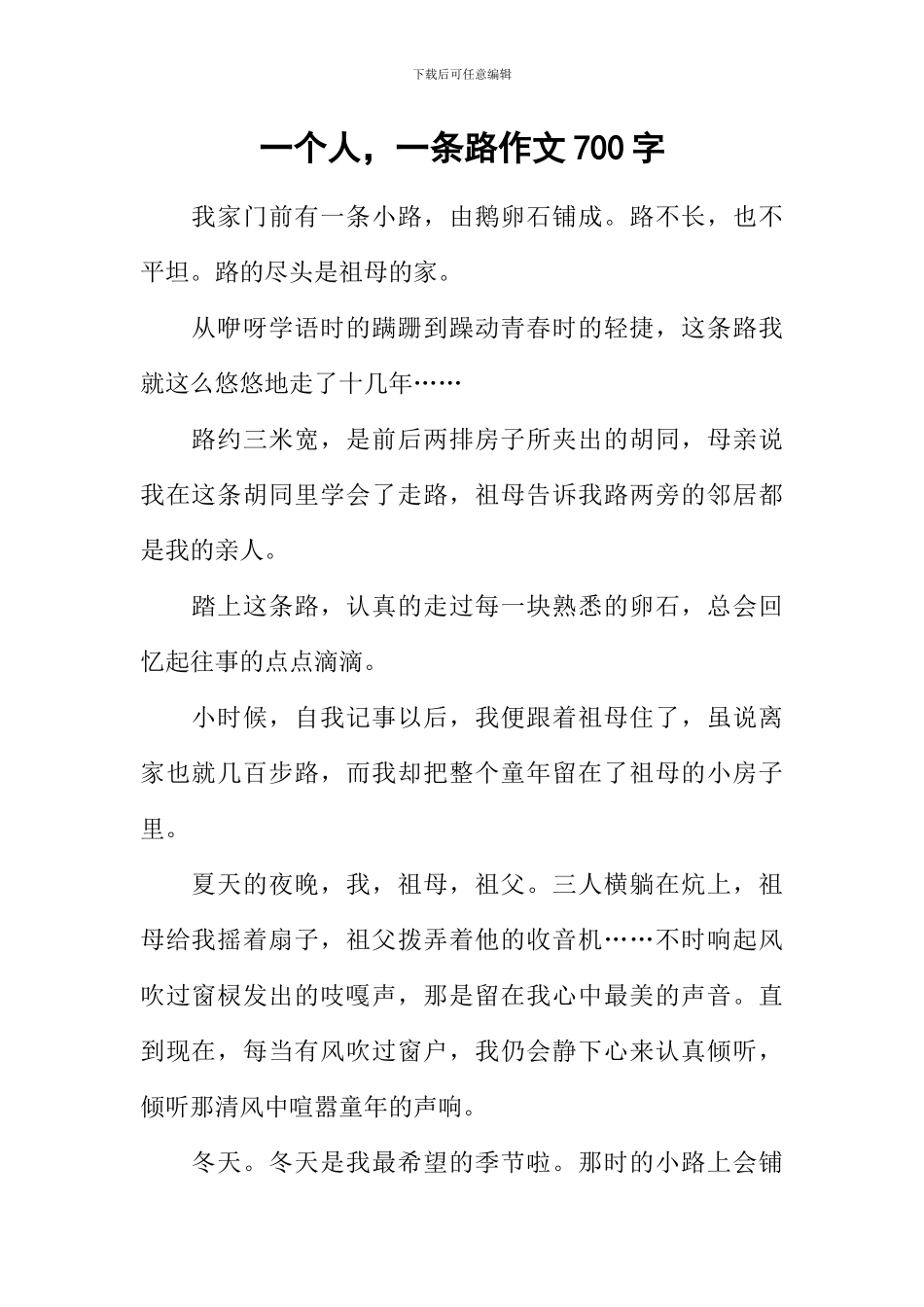 一个人-一条路作文700字_第1页
