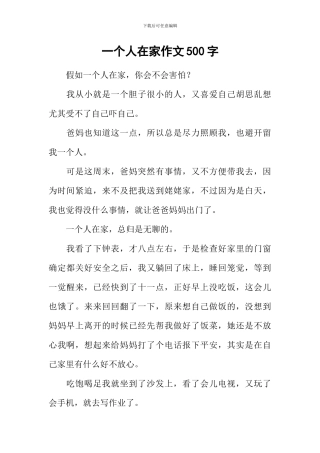 一个人在家作文500字