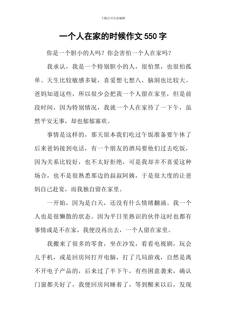 一个人在家的时候作文550字_第1页