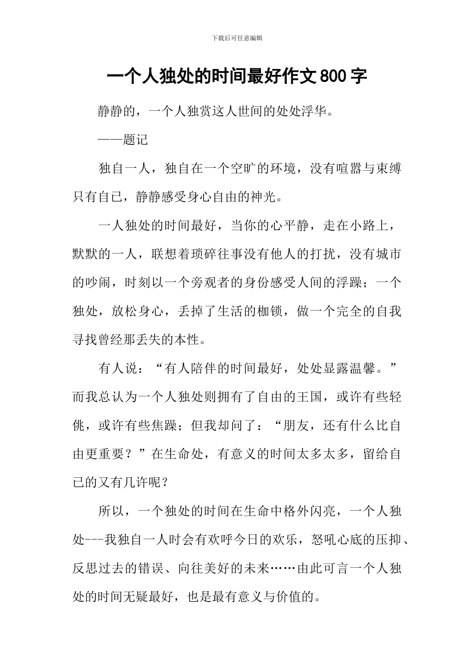 一个人独处的时光最好作文800字_第1页