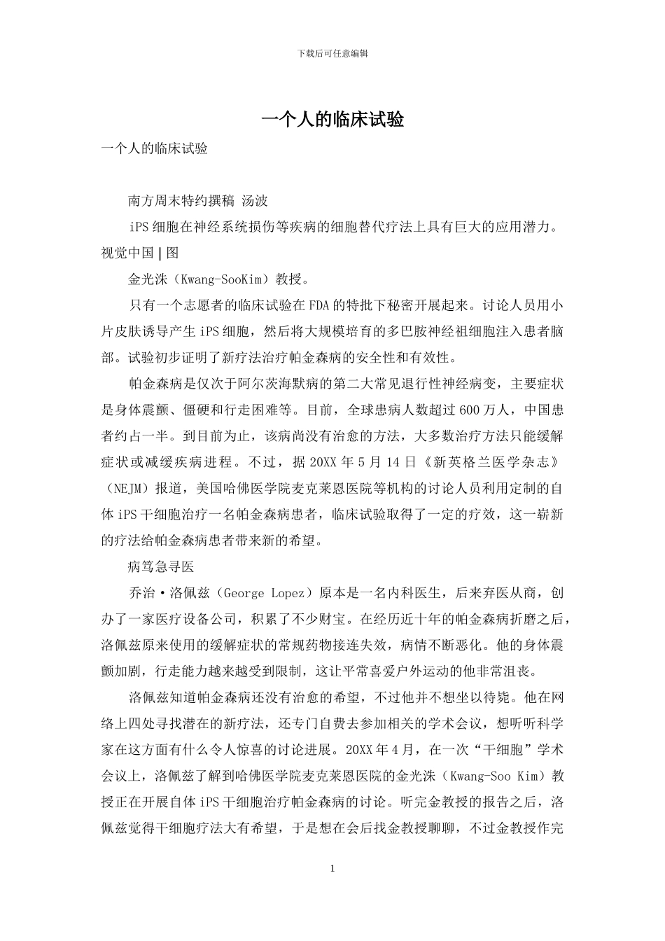 一个人的临床试验_第1页