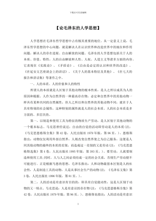 【论毛泽东的人学思想】