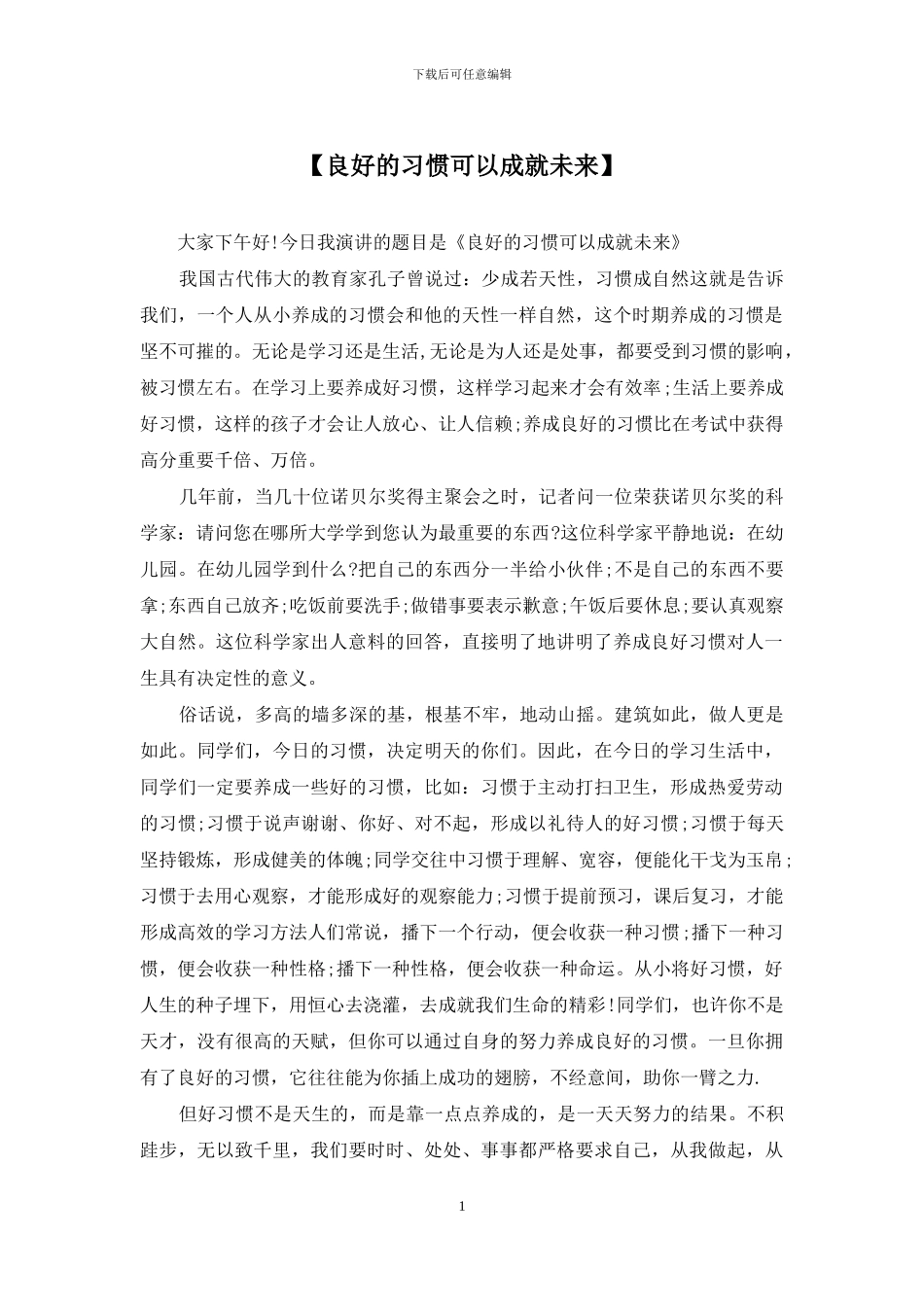 【良好的习惯可以成就未来】_第1页