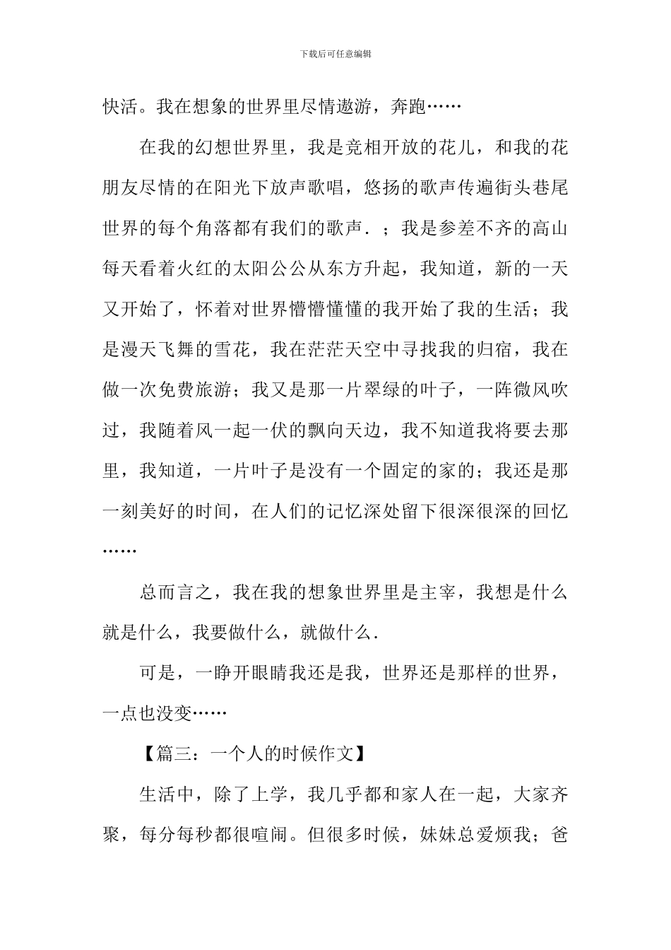 一个人的时候作文_第2页